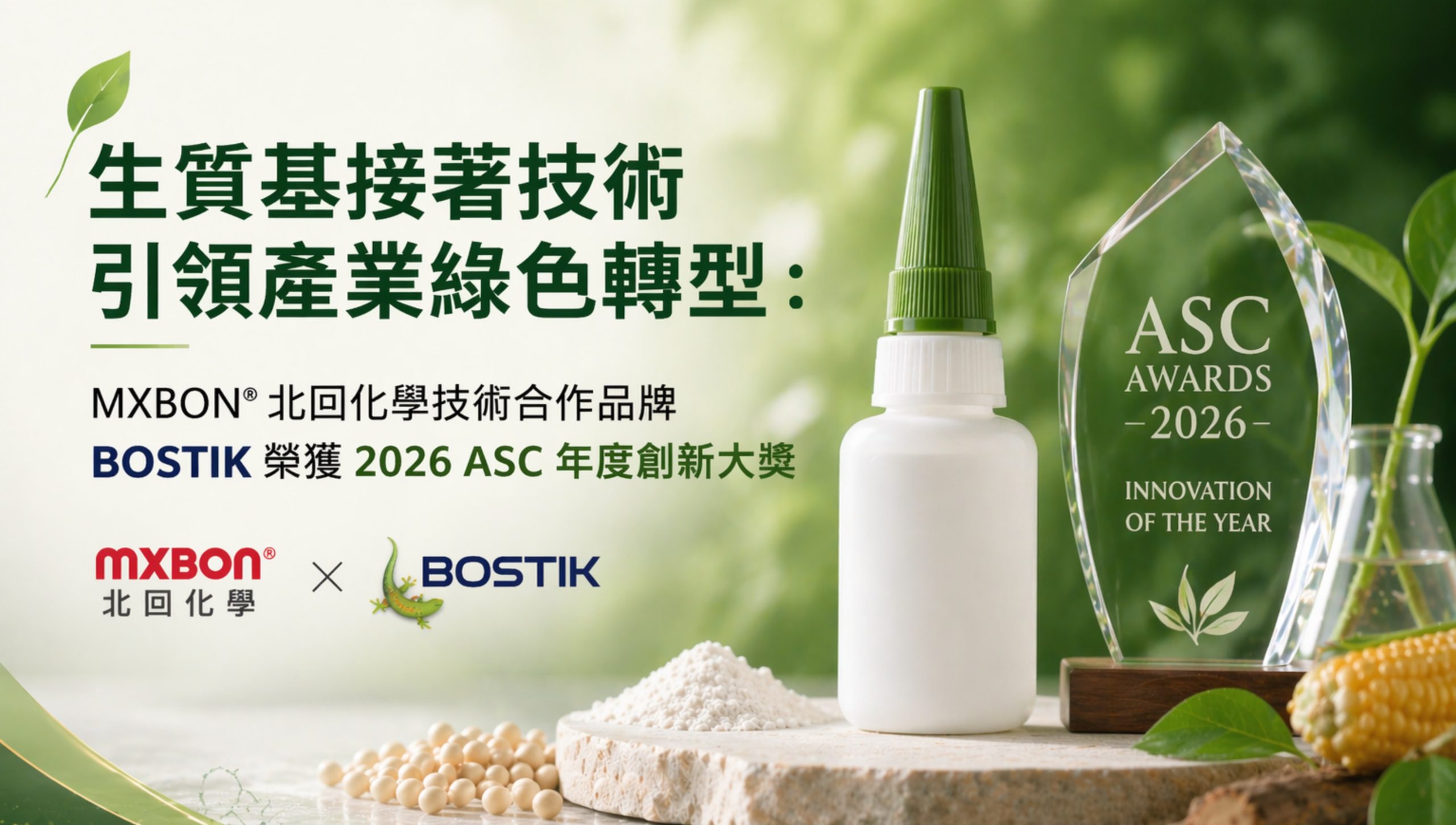 mxbon®北回化學技術合作品牌bostik 榮獲 2026 asc 年度創新大獎